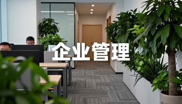 管理咨询服务购买前需要了解什么
